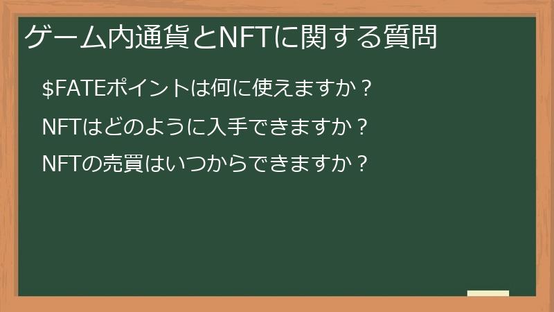 ゲーム内通貨とNFTに関する質問