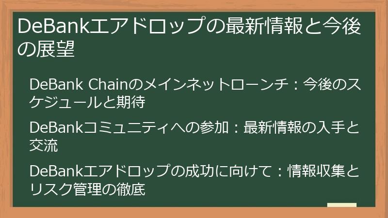 DeBankエアドロップの最新情報と今後の展望