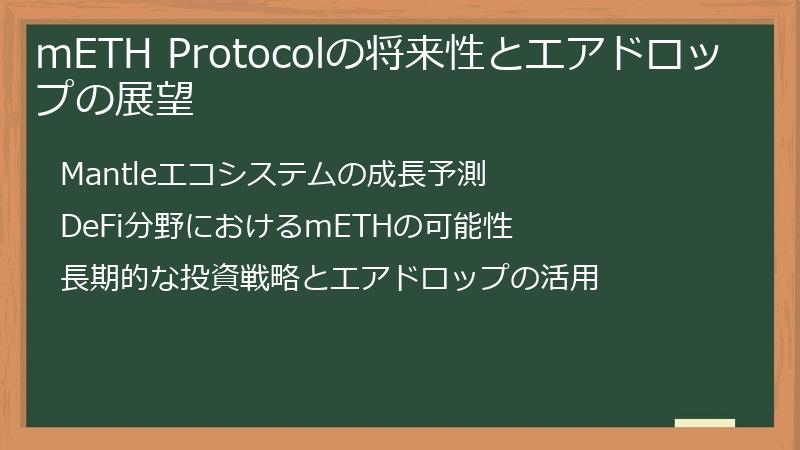 mETH Protocolの将来性とエアドロップの展望