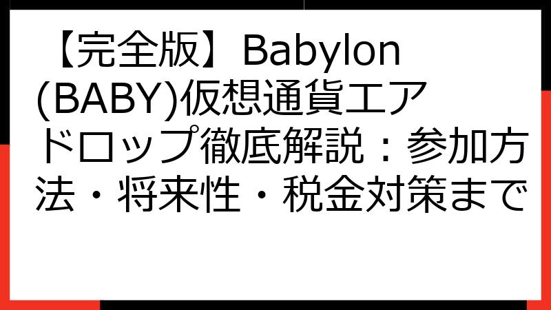 【完全版】Babylon(BABY)仮想通貨エアドロップ徹底解説：参加方法・将来性・税金対策まで