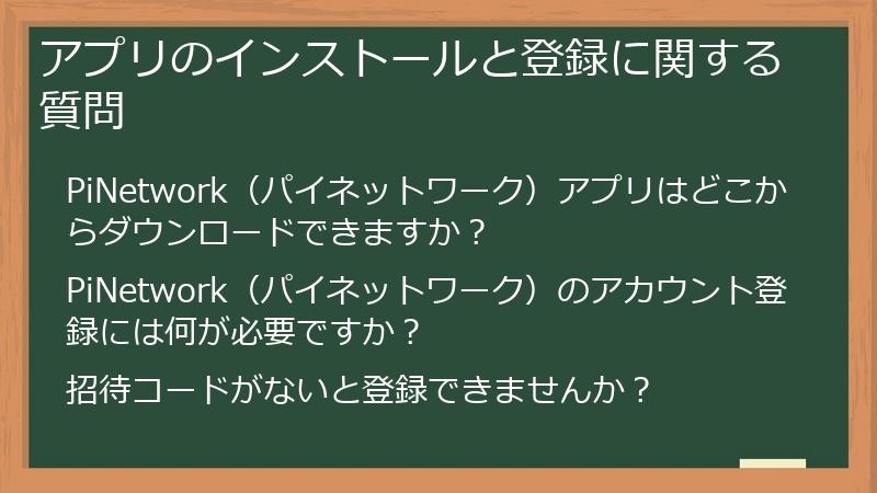 アプリのインストールと登録に関する質問