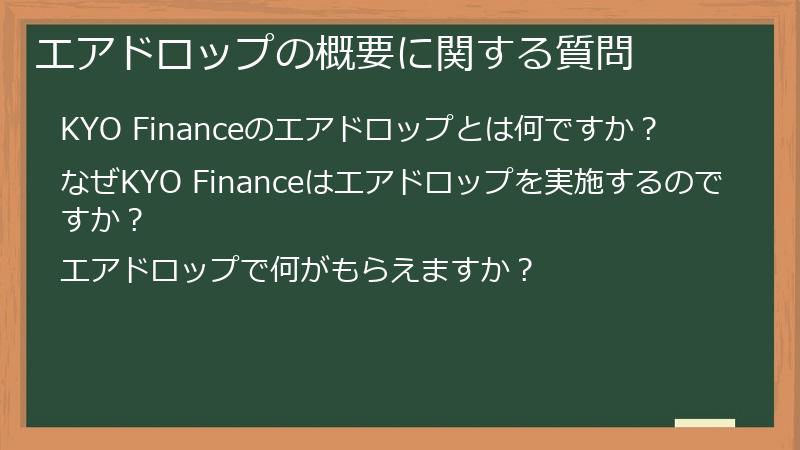 エアドロップの概要に関する質問