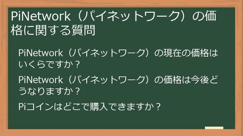 PiNetwork（パイネットワーク）の価格に関する質問