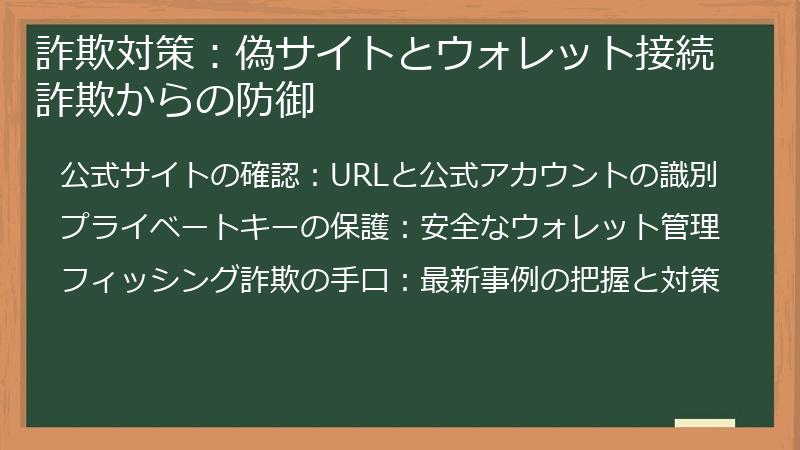 詐欺対策：偽サイトとウォレット接続詐欺からの防御