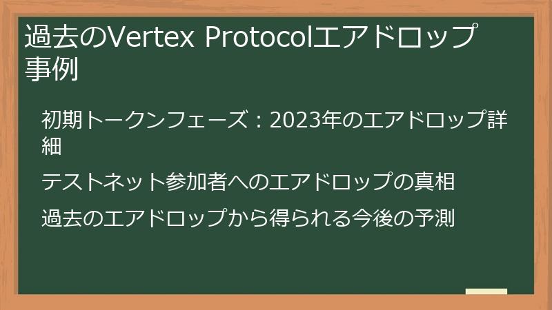 過去のVertex Protocolエアドロップ事例