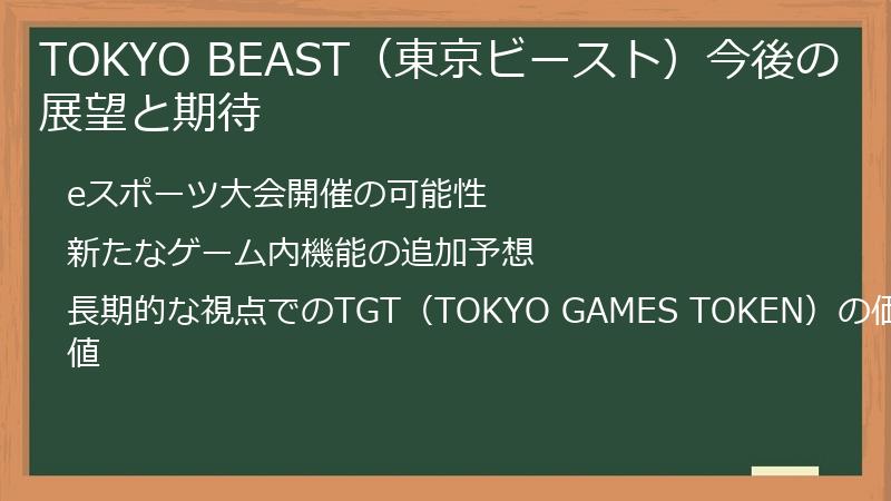 TOKYO BEAST（東京ビースト）今後の展望と期待