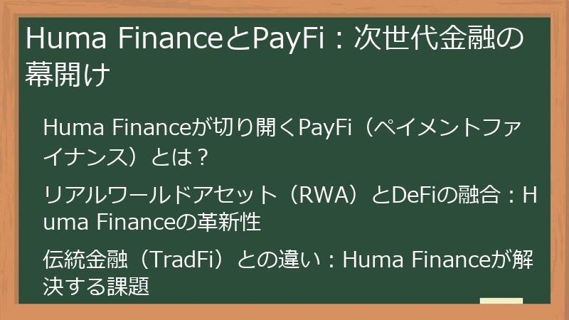 Huma FinanceとPayFi：次世代金融の幕開け