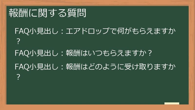 報酬に関する質問
