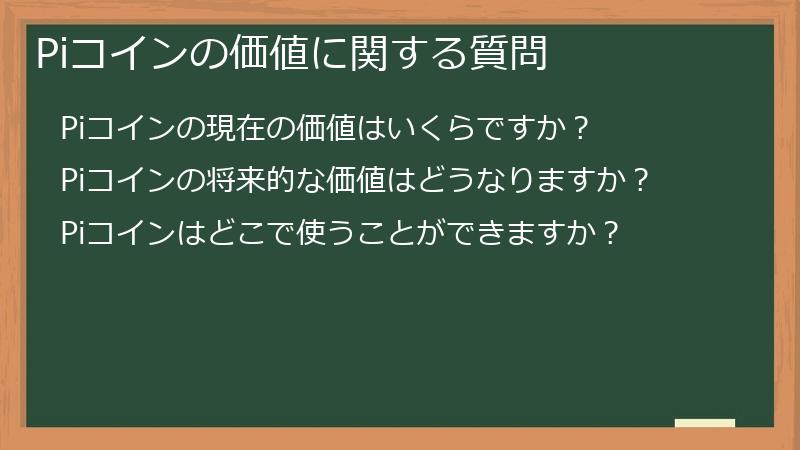Piコインの価値に関する質問