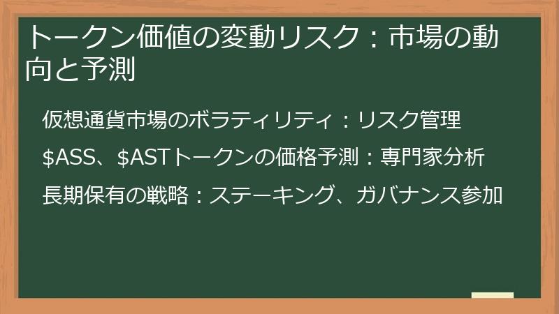 トークン価値の変動リスク：市場の動向と予測