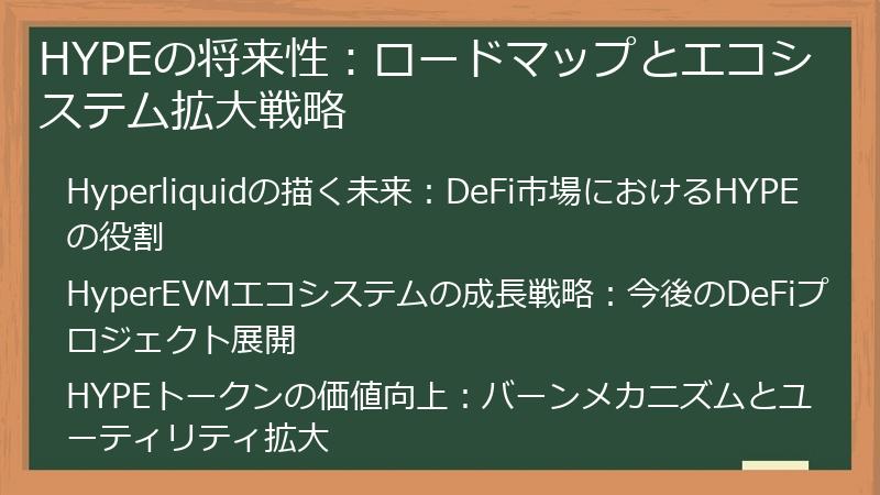 HYPEの将来性：ロードマップとエコシステム拡大戦略