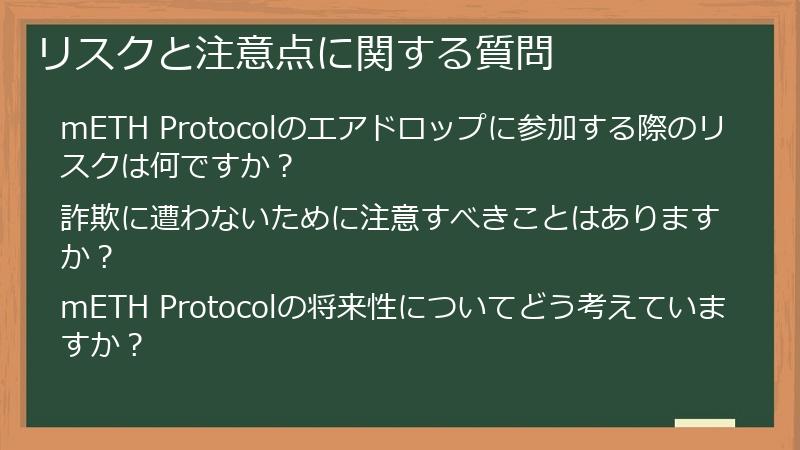 リスクと注意点に関する質問