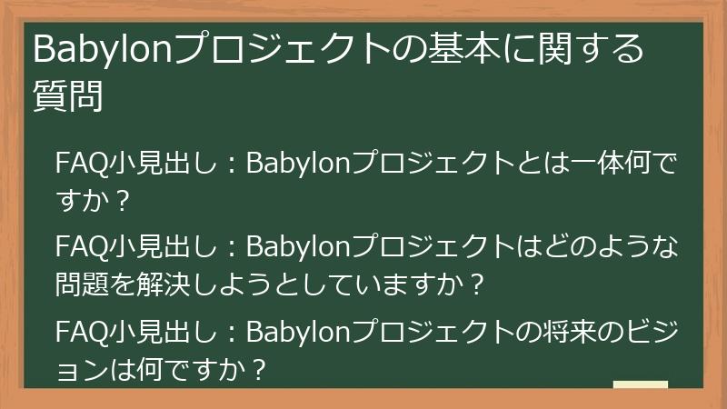 Babylonプロジェクトの基本に関する質問