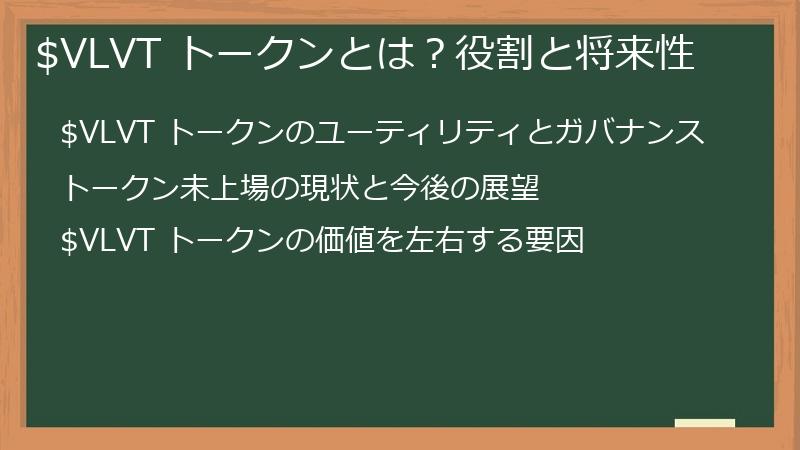 $VLVT トークンとは？役割と将来性