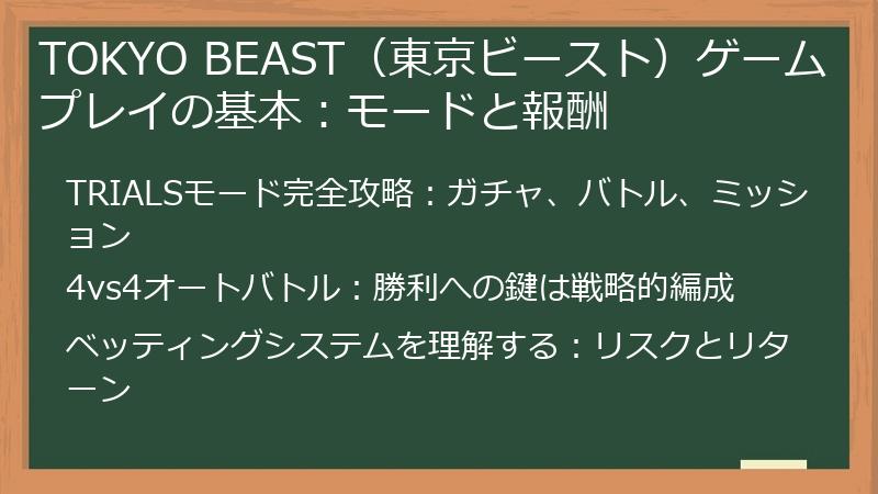 TOKYO BEAST（東京ビースト）ゲームプレイの基本：モードと報酬