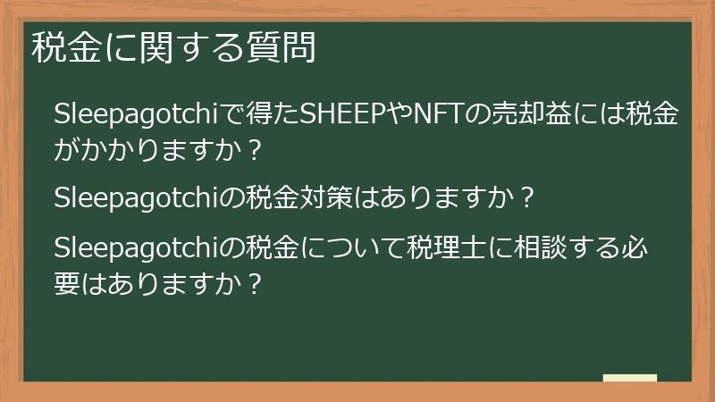 税金に関する質問