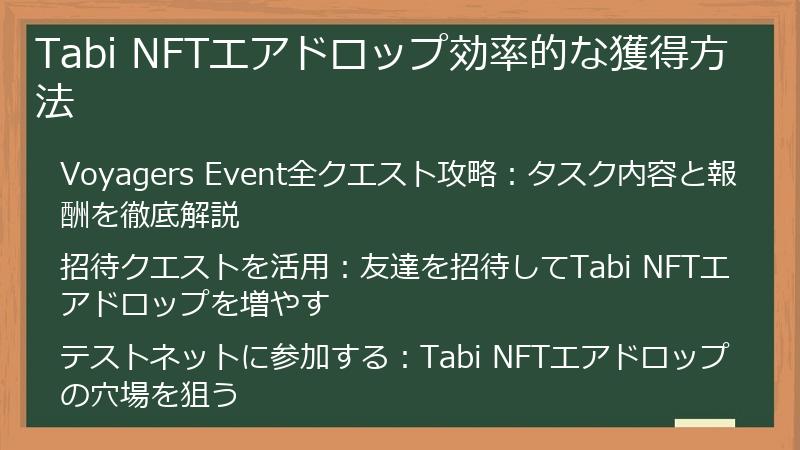 Tabi NFTエアドロップ効率的な獲得方法