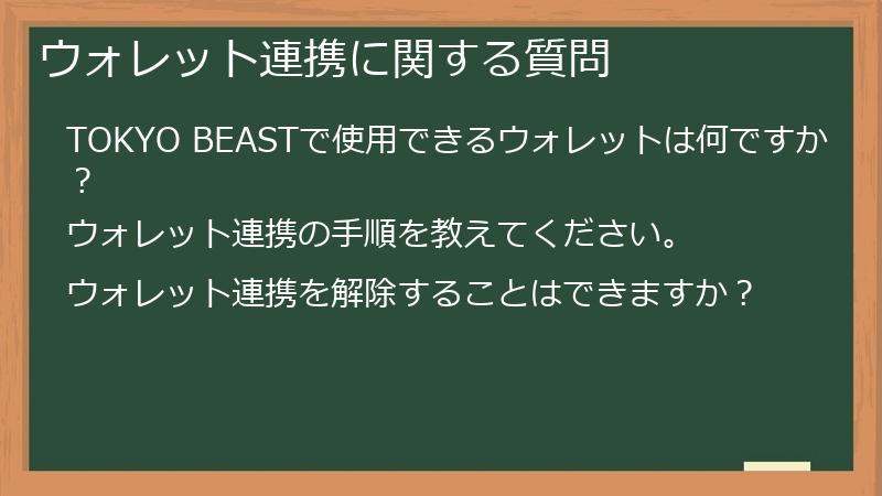 ウォレット連携に関する質問