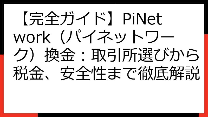 【完全ガイド】PiNetwork（パイネットワーク）換金：取引所選びから税金、安全性まで徹底解説