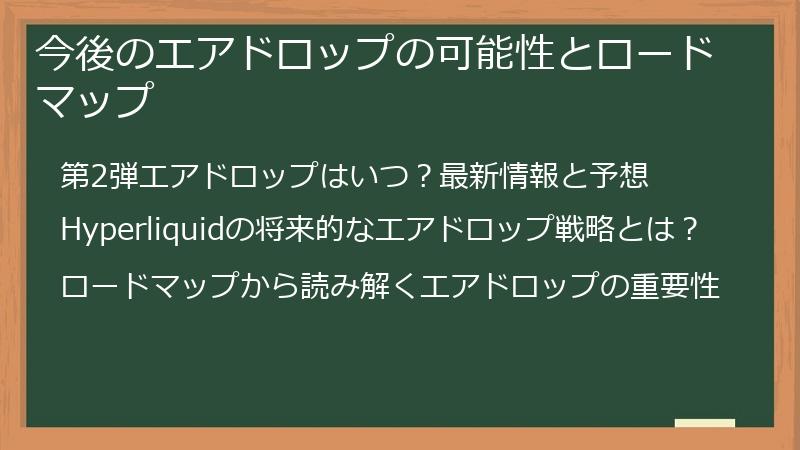今後のエアドロップの可能性とロードマップ
