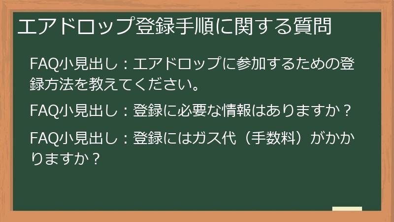 エアドロップ登録手順に関する質問