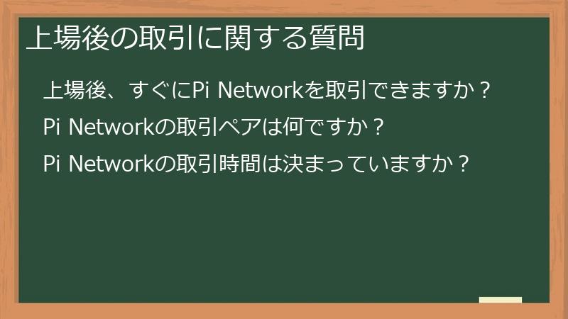 上場後の取引に関する質問