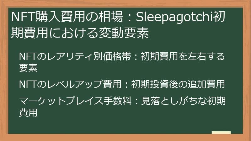 NFT購入費用の相場：Sleepagotchi初期費用における変動要素