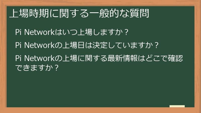 上場時期に関する一般的な質問