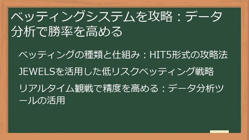 ベッティングシステムを攻略：データ分析で勝率を高める