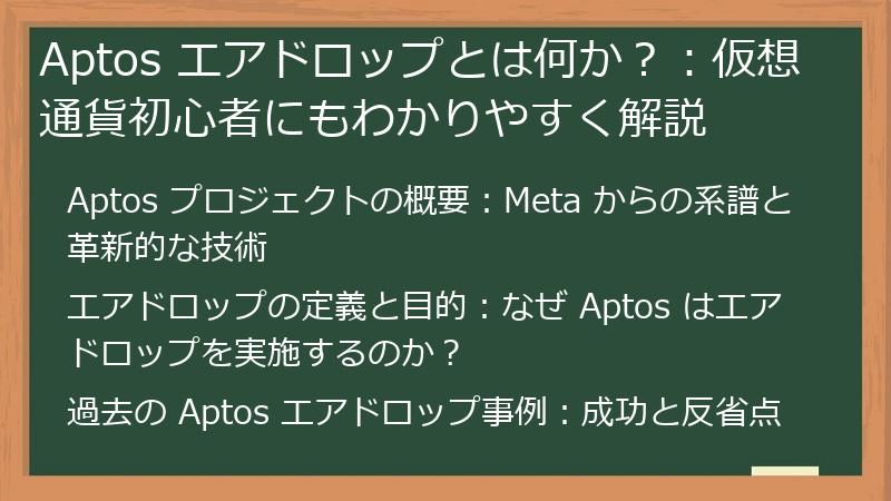 Aptos エアドロップとは何か？：仮想通貨初心者にもわかりやすく解説
