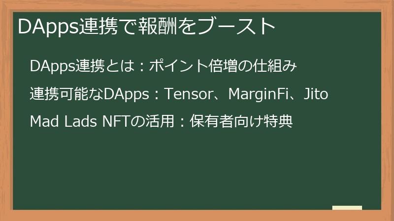 DApps連携で報酬をブースト