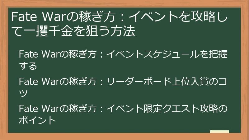 Fate Warの稼ぎ方：イベントを攻略して一攫千金を狙う方法