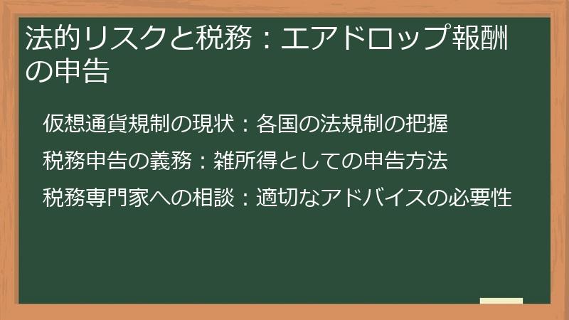 法的リスクと税務：エアドロップ報酬の申告