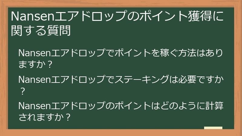 Nansenエアドロップのポイント獲得に関する質問