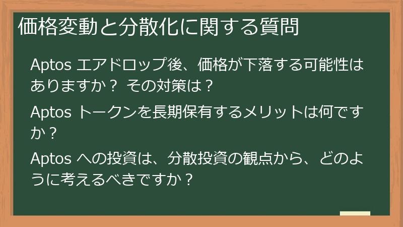 価格変動と分散化に関する質問