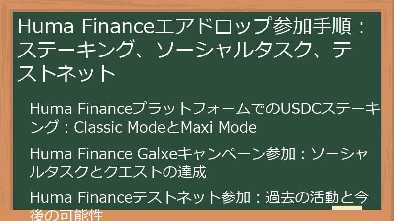 Huma Financeエアドロップ参加手順：ステーキング、ソーシャルタスク、テストネット
