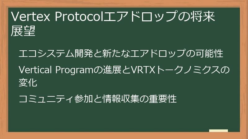 Vertex Protocolエアドロップの将来展望