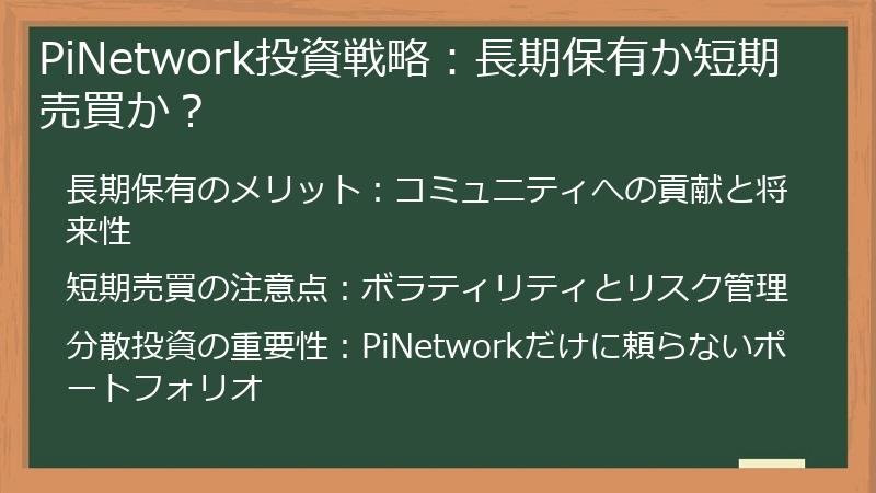 PiNetwork投資戦略：長期保有か短期売買か？