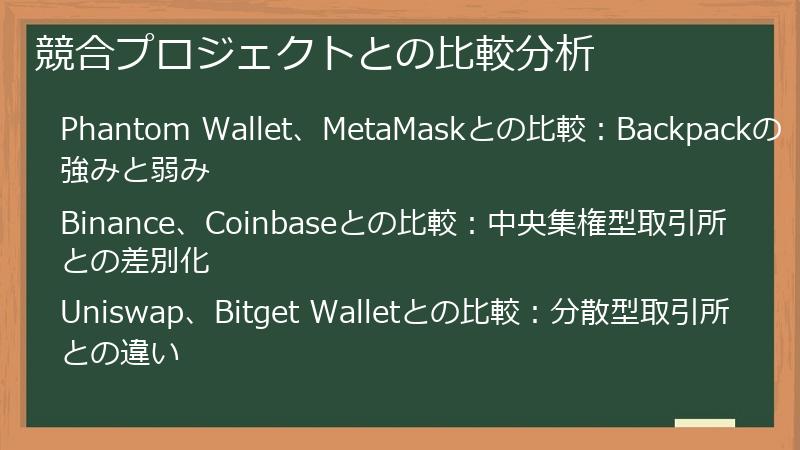 競合プロジェクトとの比較分析