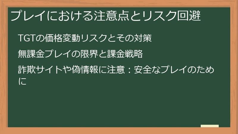プレイにおける注意点とリスク回避
