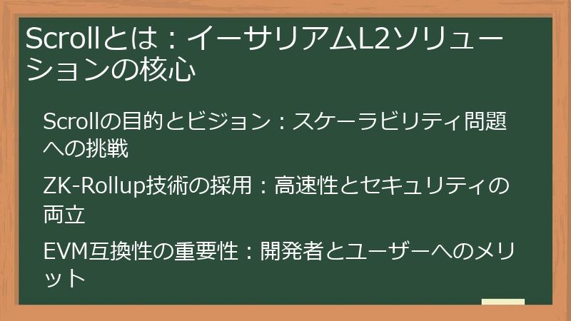 Scrollとは：イーサリアムL2ソリューションの核心