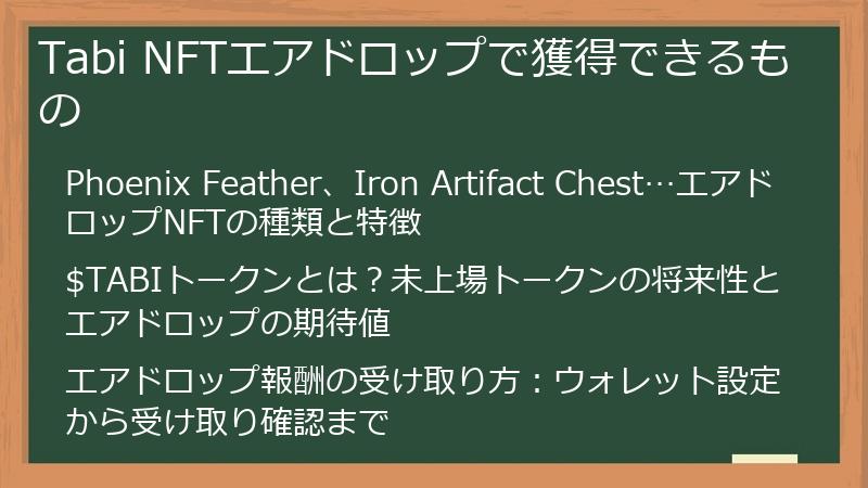 Tabi NFTエアドロップで獲得できるもの