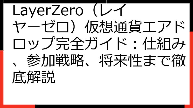 LayerZero（レイヤーゼロ）仮想通貨エアドロップ完全ガイド：仕組み、参加戦略、将来性まで徹底解説