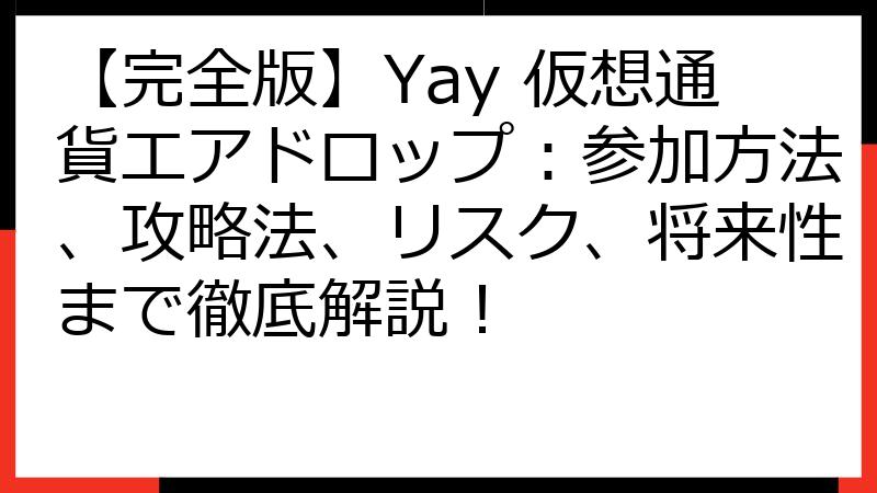 【完全版】Yay 仮想通貨エアドロップ：参加方法、攻略法、リスク、将来性まで徹底解説！