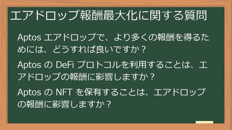 エアドロップ報酬最大化に関する質問