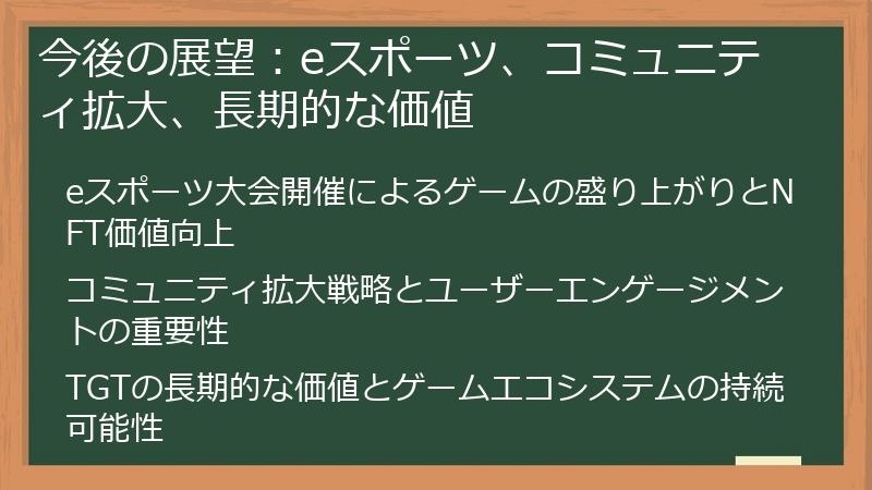 今後の展望：eスポーツ、コミュニティ拡大、長期的な価値
