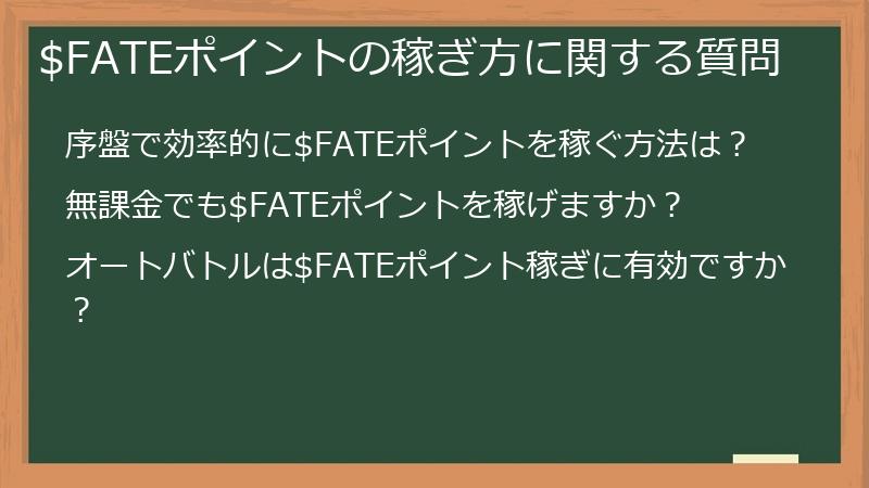 $FATEポイントの稼ぎ方に関する質問