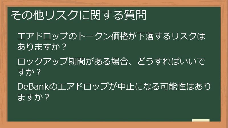 その他リスクに関する質問