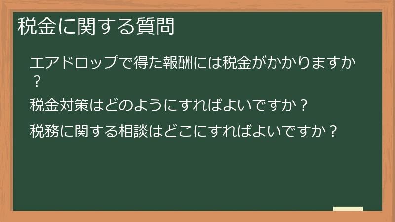 税金に関する質問