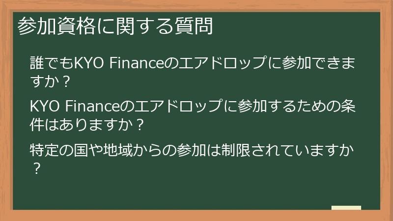参加資格に関する質問